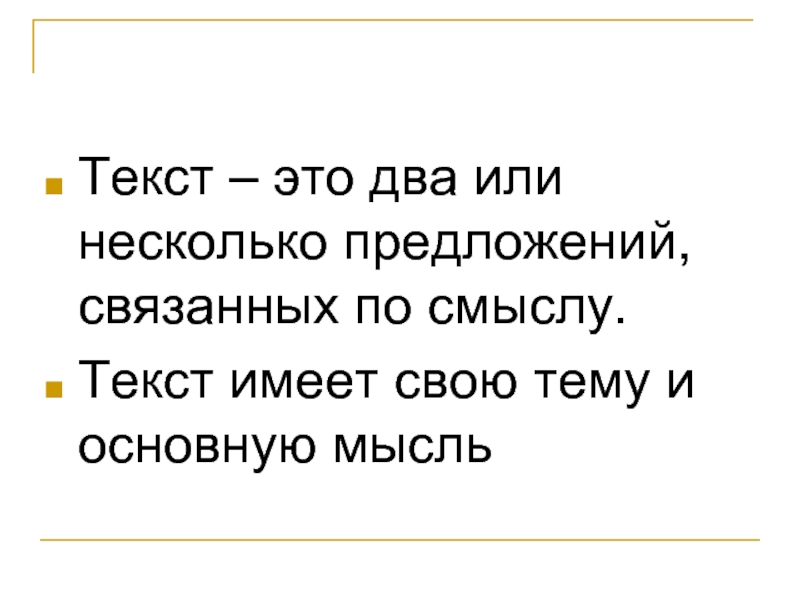 Из двух или нескольких. Текст. Текст это определение. Текст для 2 класса. ТКПСТ.