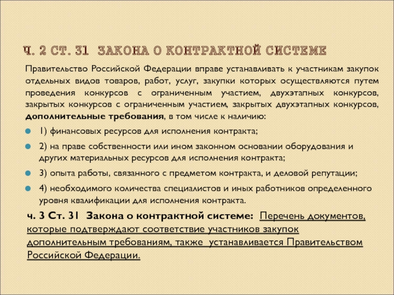 2 статьи 31 закона о контрактной системе. Условия исполнения законов.