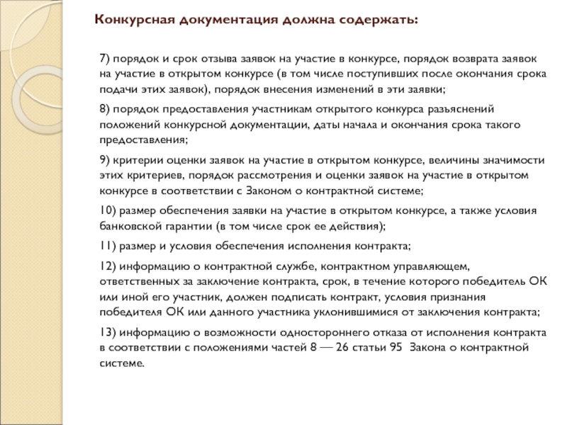 Должен ли к конкурсной документации быть приложен проект контракта