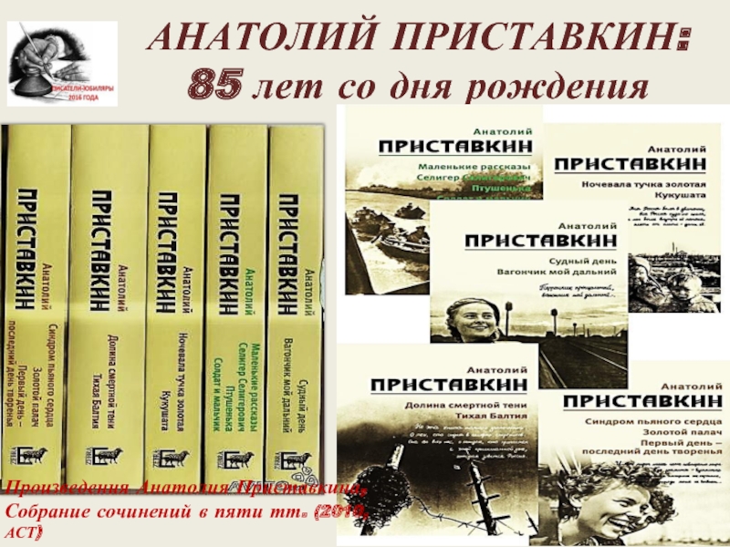 Приставкин портрет отца. Собрание сочинений Приставкин. Приставкин книжная выставка. Творчество Анатолия Приставкина. Приставкин 90 лет.