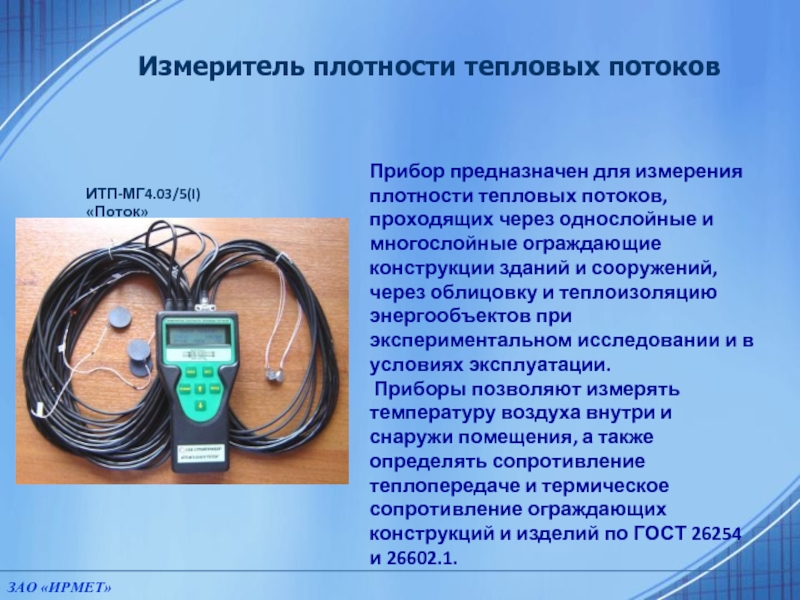 Прибор предназначен. Измеритель плотности теплового потока. Приборы для измерения тепловых потоков. Измерение плотности тепловых потоков. Приблр для измерение тепловогл потока.