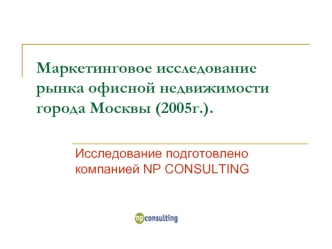 Маркетинговое исследованиерынка офисной недвижимости города Москвы (2005г.).