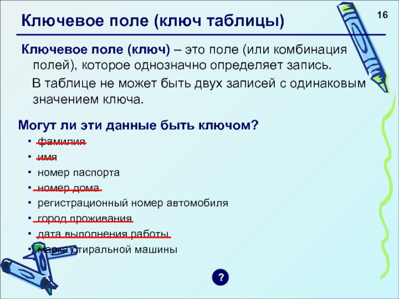 Поле это в информатике. Какие данные могут служить ключом в таблице?. Таблица ключей. Ключевое поле. Ключевое поле это в информатике.