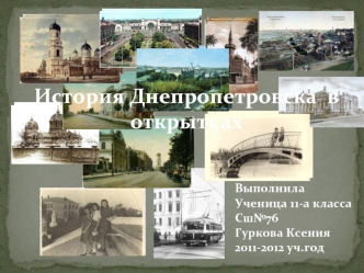 История Днепропетровска  в открытках