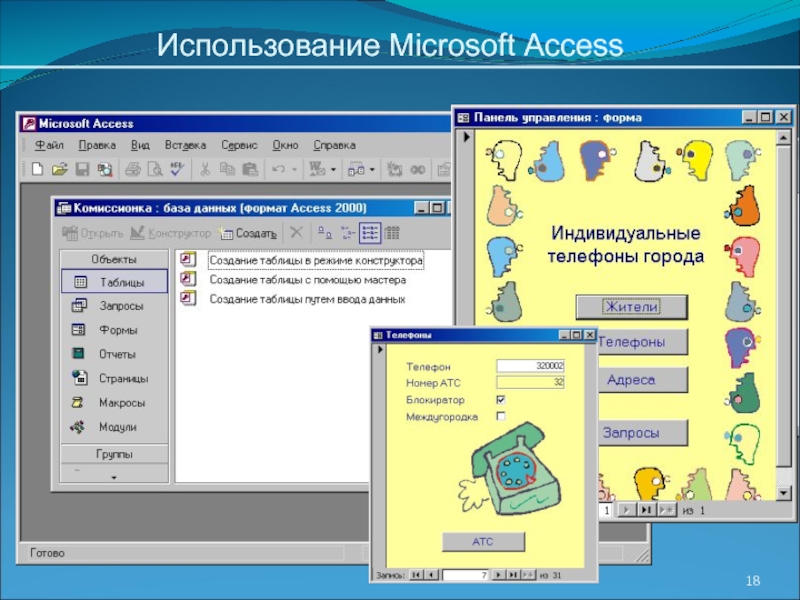 Использование access. Аксес программа. Microsoft access. Возможности MS access. Access применение.
