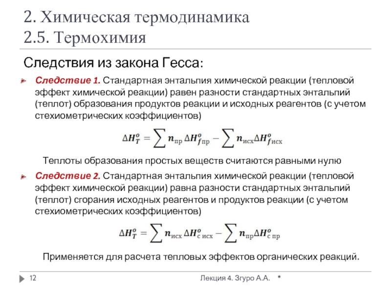 Энтальпия химической реакции. Тепловой эффект химической реакции энтальпия. Формула для расчета теплового эффекта химической реакции. Термохимия тепловой эффект реакции. 1 И 2 следствие из закона Гесса.