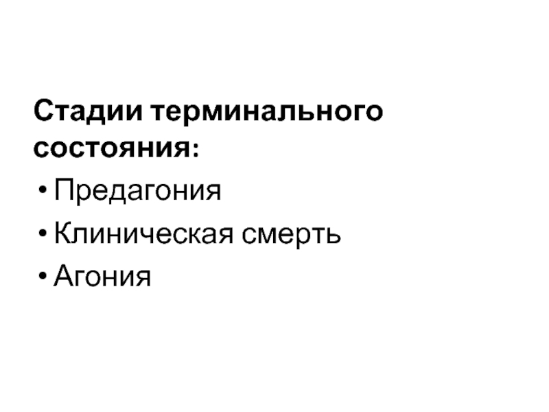 Угрожающее жизни состояние. Эйфория терминальной стадии.