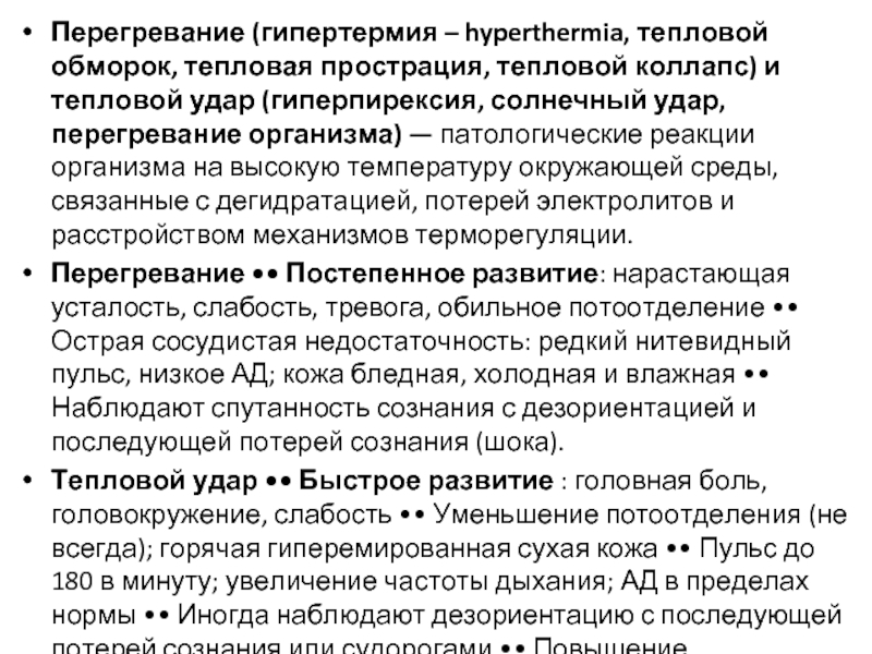 Перегревание. Перегревание организма. Перегревание гипертермия. Гипертермия тепловой удар. Тепловой обморок.