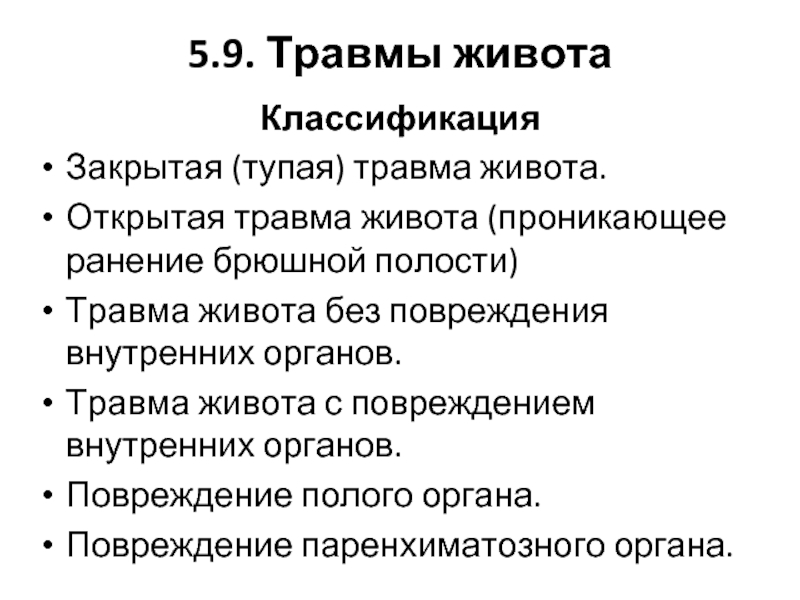 Проникающее ранение брюшной. Классификация травм брюшной полости. Закрытая травма живота классификация. Классификация травм органов брюшной полости. Абдоминальная травма классификация.