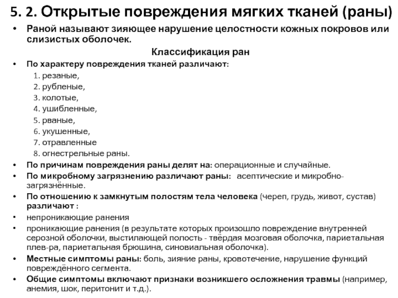 Повреждение целостности тканей. Классификация повреждений мягких тканей по характеру. Открытые повреждения мягких тканей. Травмы мягких тканей классификация. Разрыв мягких тканей классификация.