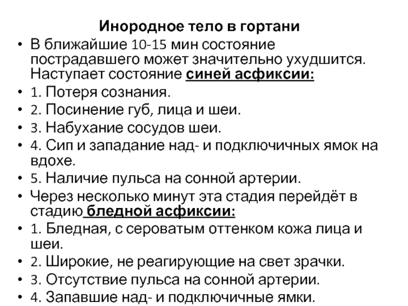 Признаки голубого. Потеря сознания при асфиксии. Признаки удушения синей асфиксии. Потеря сознания и посинение губ. Потеря сознания посинение губ лица шеи.