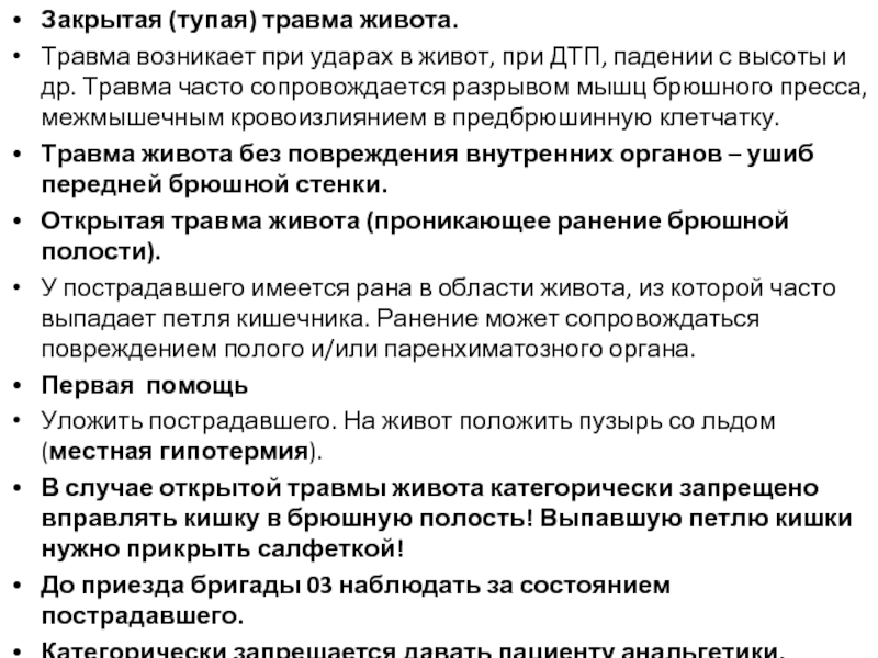 Признаки закрытой травмы живота. Тупая травма живота симптомы. Закрытая тупая травма живота симптомы. Тупые травмы живота без повреждения внутренних органов.