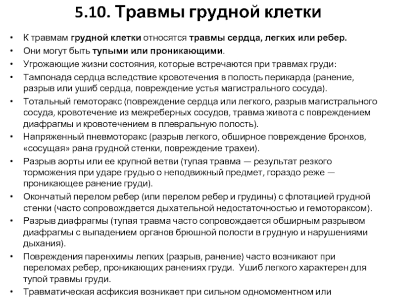 Карта скорой помощи ушиб грудной клетки