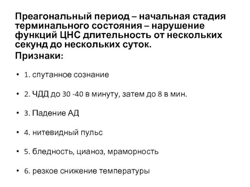 Периоды терминального состояния. Изменения в организме при терминальных состояниях ЦНС. Стадии терминального состояния. Изменения в организме при терминальных состояниях таблица. Последовательность мероприятий 1 помощи при терминальных состояниях.