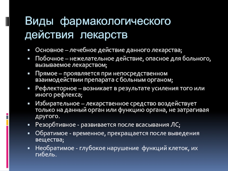 Общие препараты. Виды действия лекарственных средств. Основные виды действия лекарственных веществ. Виды действия лекарственных средств фармакология. Виды эффектов лекарственных средств.