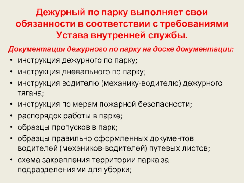 Документация службы. Инструкция дежурного. Инструкция для дежурного по залу. Инструкция дневального по парку. Обязанности дневального по парку.