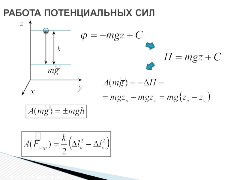 Работа силы потенциальная энергия. Теорема об изменении потенциальной энергии. Потенциальная работа газа. Критерий потенциальности сил. Критерий потенциальности сил. Теоретическая механика.