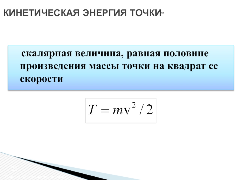 Скорость изменения энергии. Кинетическая энергия скалярная или Векторная величина. Кинетическая энергия точки. Энергия это Векторная величина или скалярная. Кинетическая энергия это скалярная величина.