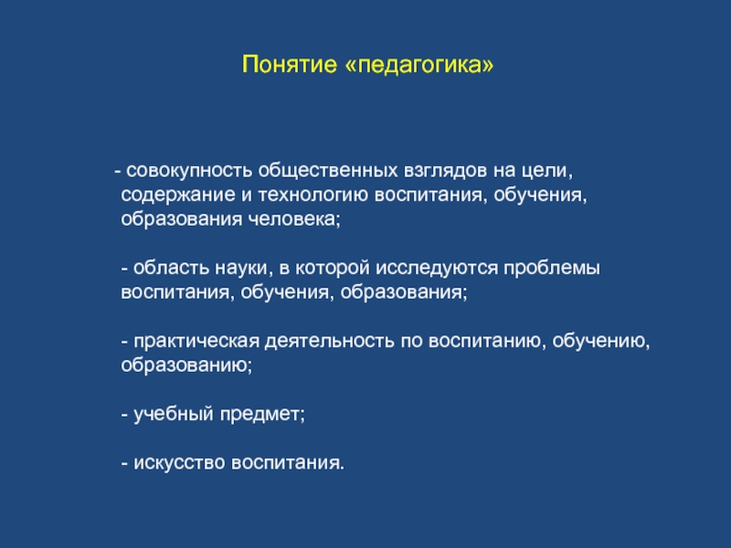 Общественные взгляды. Понимание это в педагогике. Педагогика это совокупность. Термин педагогика произошел от.