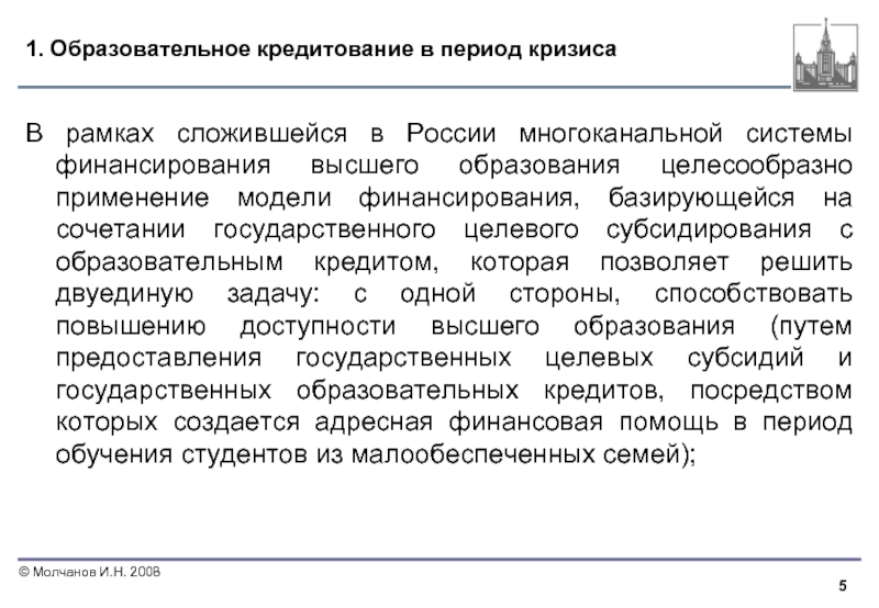 Финансирования высшего образования. Многоканальная система финансирования. Система кредитов в образовании. Модели финансирования СМИ. Целесообразное использование кредита.