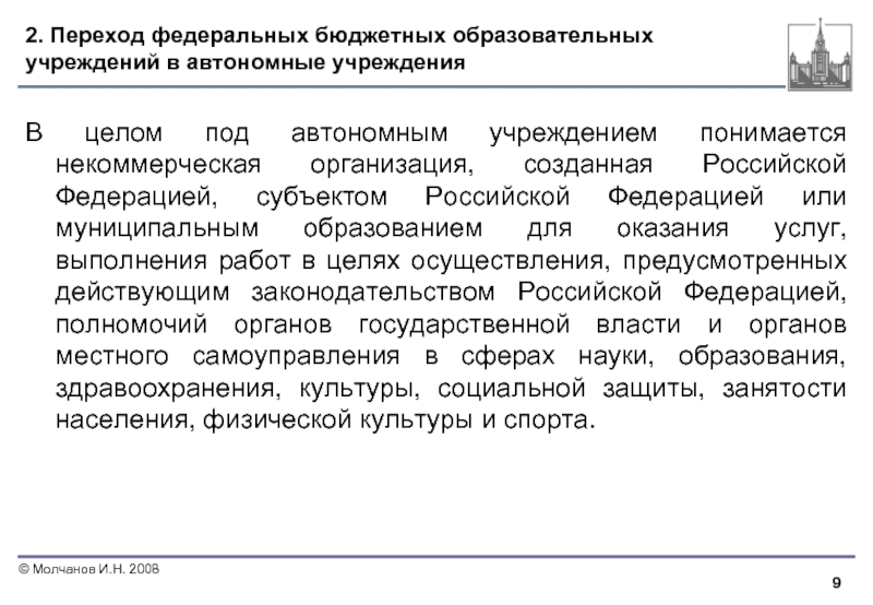 Под автономии понимается. Что понимается под учреждением.