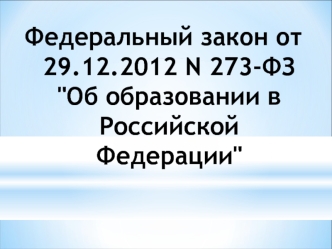 Федеральный закон от 29.12.2012 N 273-ФЗ