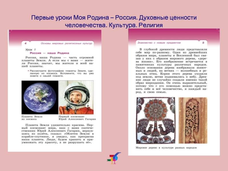 Урок религии в 4 классе. Основы религиозных культур народов России.