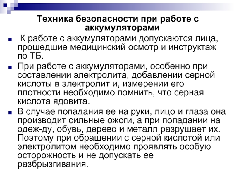 Требования безопасности при работе с аккумуляторной батареей для водителя