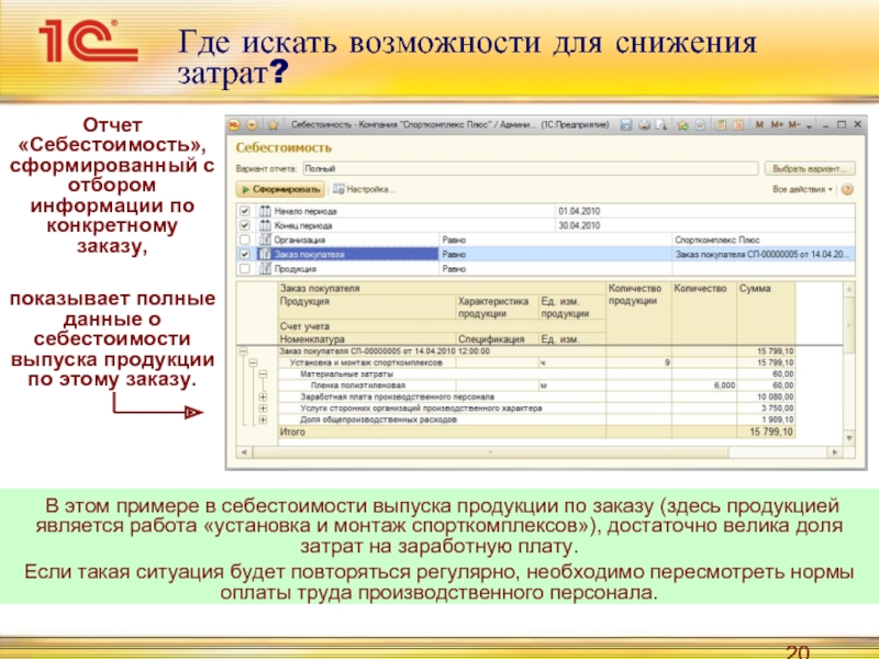 Полные данные. Отчет по себестоимости продукции. Где найти себестоимость продукции. Выпуск продукции отчетность. Отчет себестоимость выпущенной продукции.