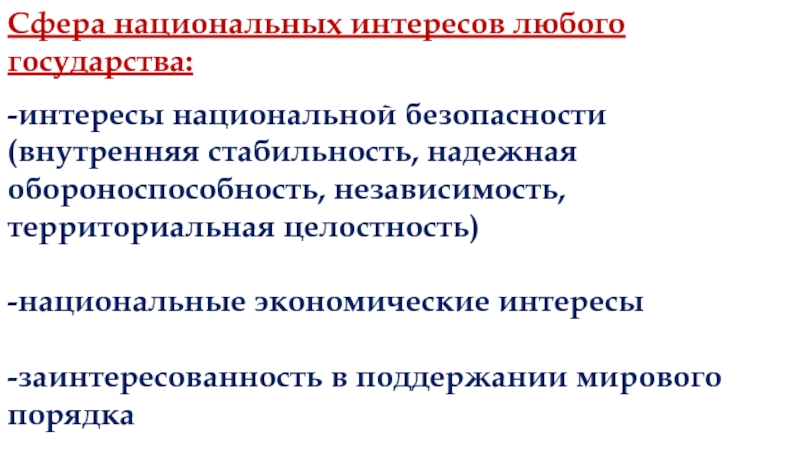 Национальная сфера. Сфера национальных интересов. Экономические национальные интересы государства. Внутренняя стабильность. Внутренняя устойчивость.