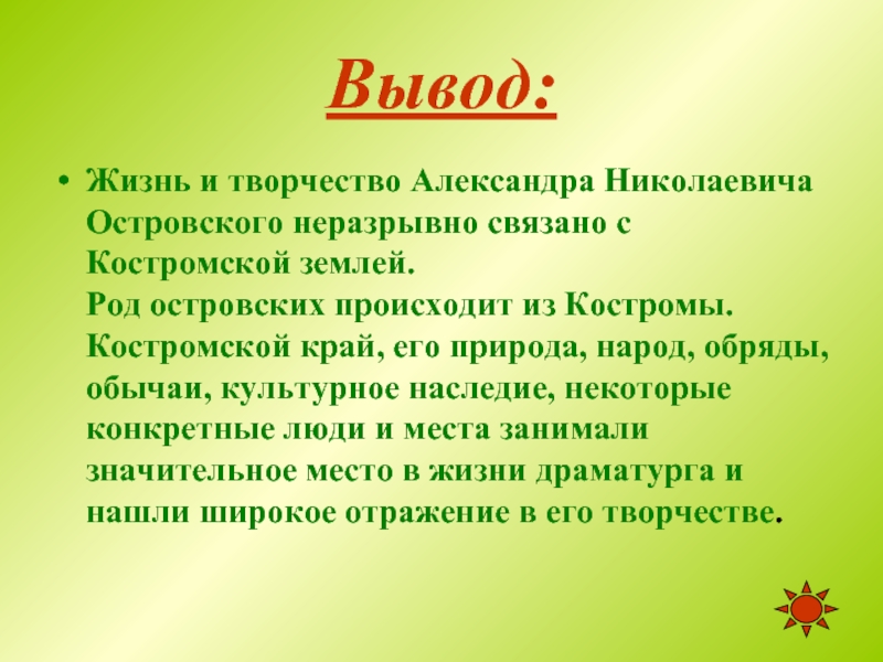 Вывод в творческом проекте