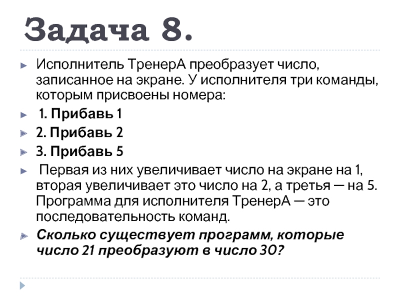 Исполнитель преобразует число на экране. У исполнителя гамма команды которые присвоены номера прибавь 5. У исполнителя Альфа 2 команды которым присвоены номера 1 прибавь 1. У исполнителя арифметика 2 команды которым присвоены номера. У исполнителя математик две команды прибавь 1.