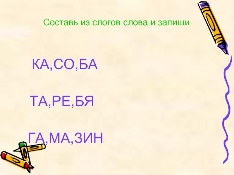 Образуй новые слова по образцу и запиши река речка удача удачный