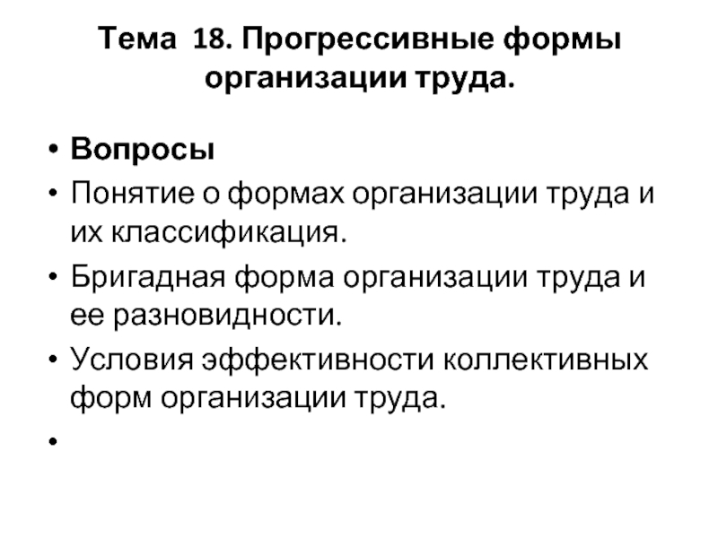 Труд курсовая работа. Бригадная форма работы. Условия эффективности коллективных форм организации труда. Плюсы и минусы бригадной формы организации труда. Прогрессисты форма правление 1913.