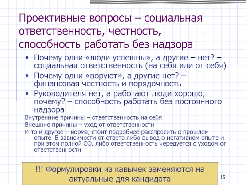 Оценка ответственности. Проективные вопросы на ответственность. Проективные вопросы на собеседовании примеры. Проективные вопросы на собеседовании. Проективные вопросы при собеседовании.