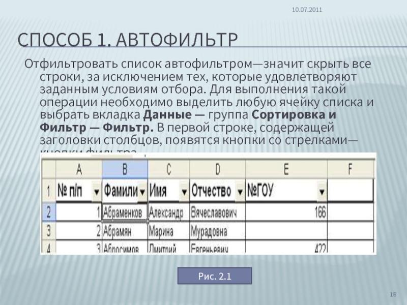 Автофильтр в excel. Как применить Автофильтр к списку. Как отфильтровать список. Логические условия Автофильтр. Отбор в таблице строк, удовлетворяющих заданному условию..