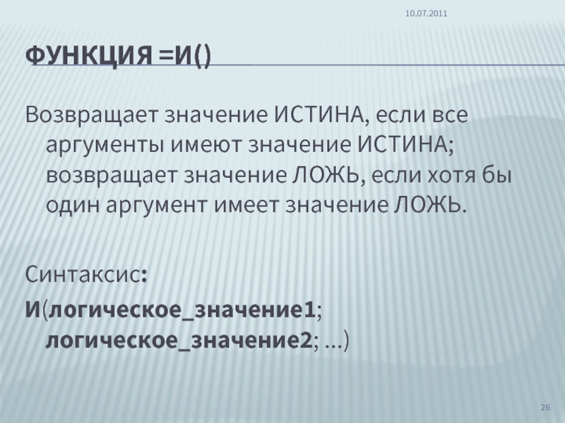 Смысл истины. Функция возвращает значение. Истина значение. Как функция возвращает значение. =Если(истина.