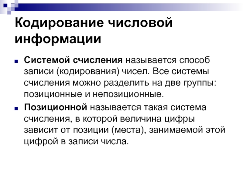 Кодирование запись. Способы кодирования чисел. Позиционной системой кодирования называют систему. Группы с позиционным разделением. Сообщение по данный комбинированным способом называются.