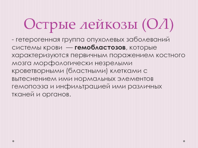 Про лейкемию. Острый лейкоз презентация. Острый лейкоз характеристика. Для установления острого лейкоза.