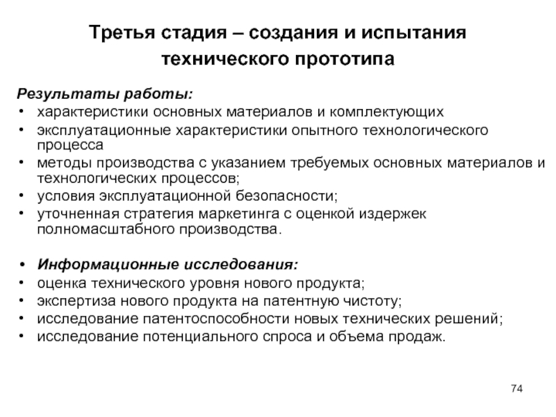 Общая характеристика работы. Результаты 3 фазы испытаний. Этапы создания прототипа. Стадия технического прототипа. Этапы разработки медицинской техники.