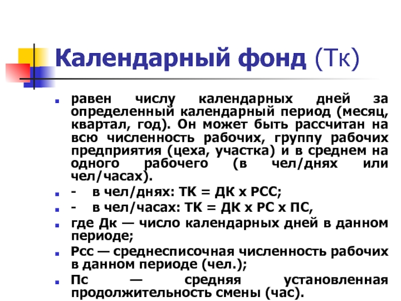 Число календарных дней. Календарный фонд. Календарный фонд равен. Что такое календарный период работы. Как находится календарный фонд.