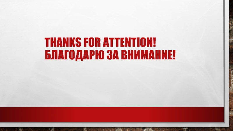 THANKS FOR ATTENTION! БЛАГОДАРЮ ЗА ВНИМАНИЕ!