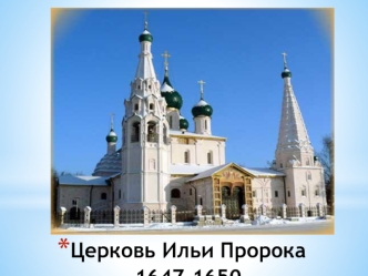 Церковь Ильи Пророка в Ярославле