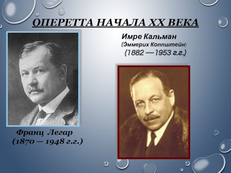 Национальность композитора легара. Франц Легар оперетты. Кальман композитор. И́мре (Э́ммерих) Ка́льман. Известная оперетта Имре Кальмана.