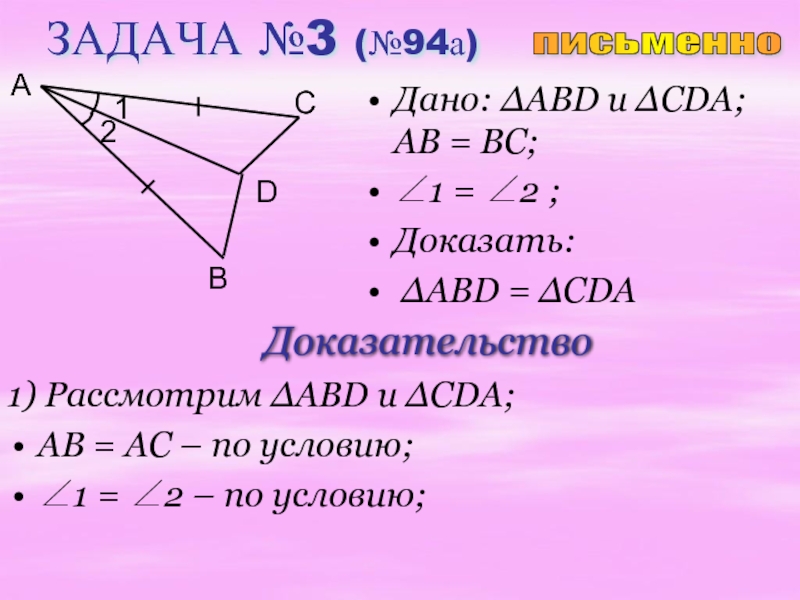 Решение задач по теме признаки равенства треугольников 7 класс презентация