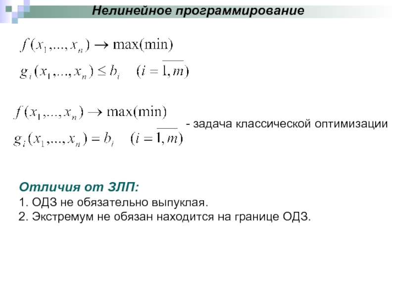 Графическое решение задач нелинейного программирования