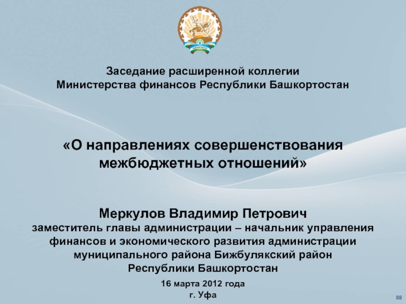 Министерство финансов обязанности. Министерство финансов Республики Башкортостан.