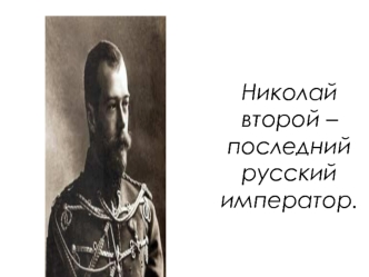 Николай второй – последний русский император