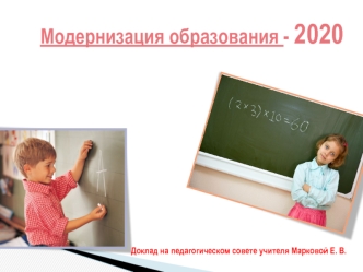 Модернизация образования - 2020