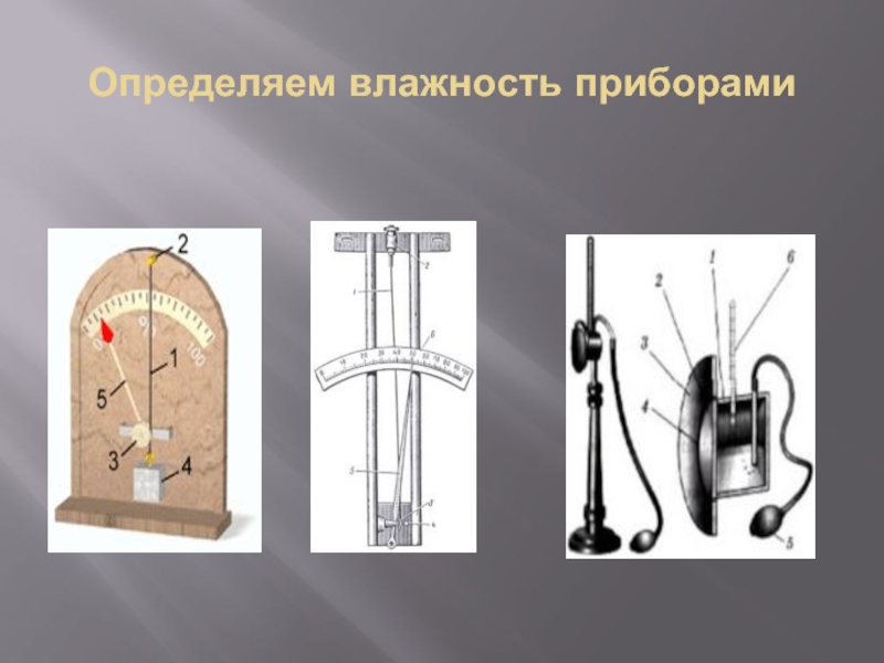 Влажность прибор. Измерить влажность поверхности. Насыщенность пара прибор. Как называется прибор который измеряет влагу. Измерить влажность снега.